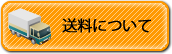 送料について