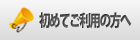 初めてご利用の方へ